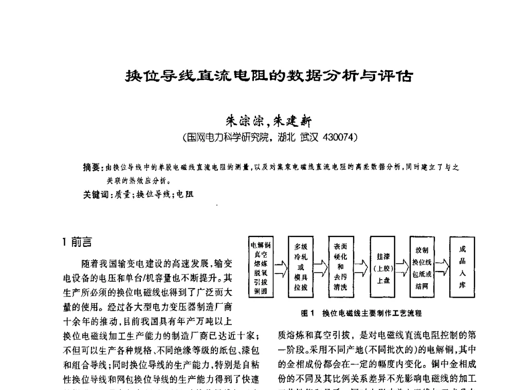 换位导线直流电阻的数据分析与评估 - 第六届全国变压器技术自主创新研讨会