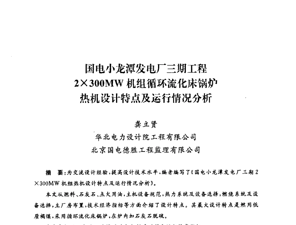 国电小龙潭发电厂三期工程2300MW机组循环流化床锅炉热机设计特点及运行情况分析 - 2009年度热电联产学术交流会