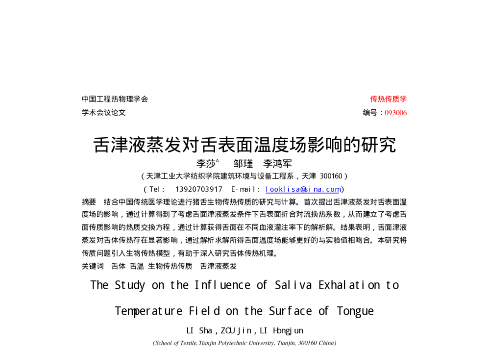 舌津液蒸发对舌表面温度场影响的研究 - 中国工程热物理学会传热传质学2009年学术会议