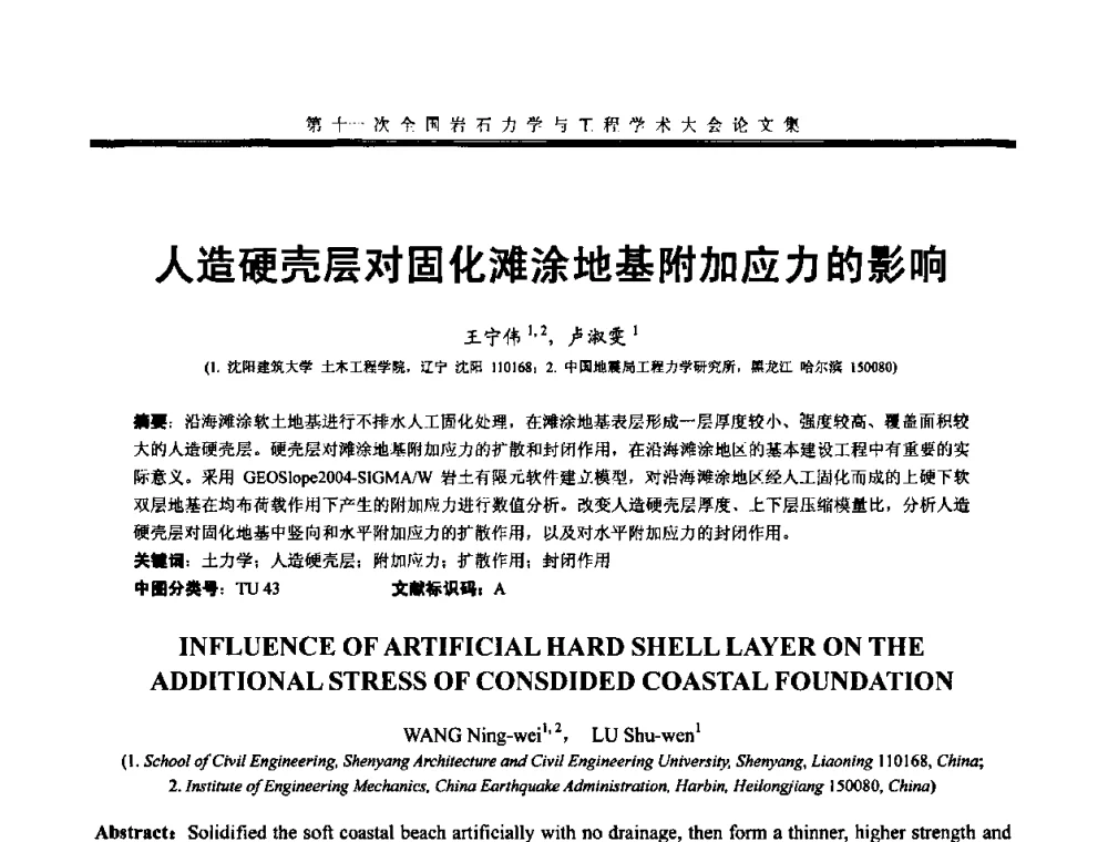 人造硬壳层对固化滩涂地基附加应力的影响 - 第十一次全国岩石力学与工程学术大会