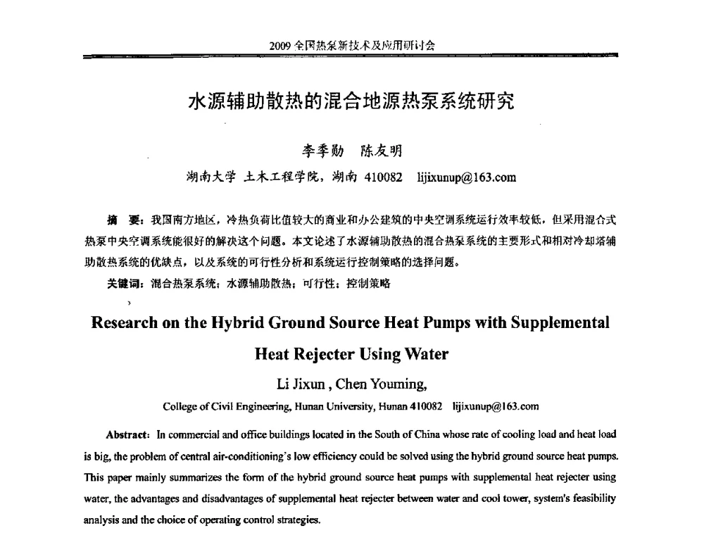 水源辅助散热的混合地源热泵系统研究 - 2009年全国热泵新技术及应用研讨会