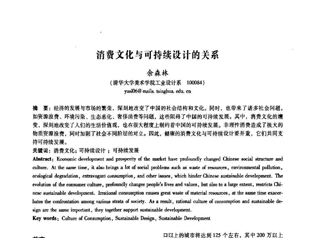 消费文化与可持续设计的关系 - 2008年国际工业设计研讨会暨第13届全国工业设计学术年会