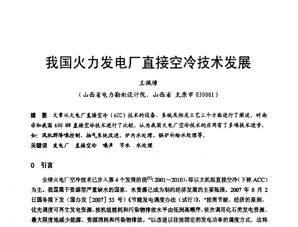 我国火力发电厂直接空冷技术发展 - 第三届全国火电空冷机组技术交流会