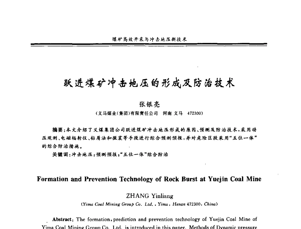 跃进煤矿冲击地压的形成及防治技术 - 2008全国冲击地压研讨会暨2008全国煤矿安全、高效、洁净开采技术新进展研讨会