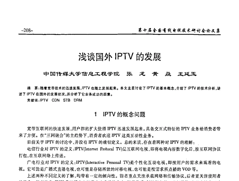 浅谈国外IPTV的发展 - 第十届全国有线电视技术研讨会(NCTC·2008)