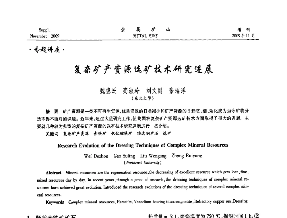 复杂矿产资源选矿技术研究进展 - 2009年金属矿产资源高效选冶加工利用和节能减排技术及设备学术研讨会