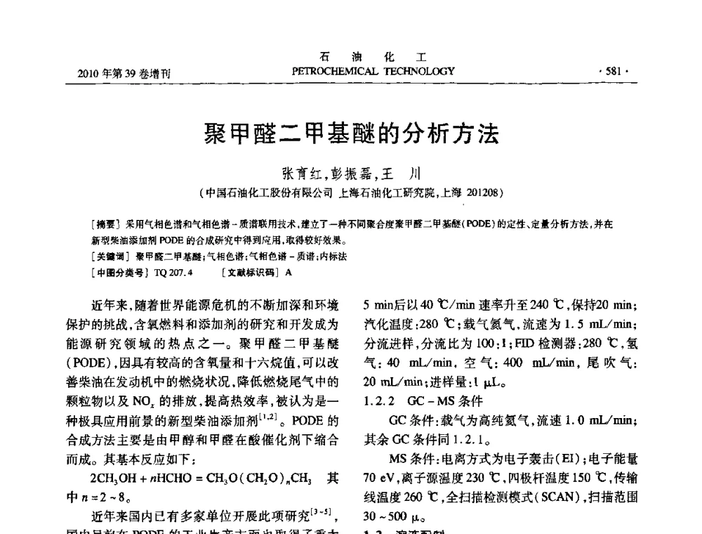 聚甲醛二甲基醚的分析方法 - 中国化工学会2010年石油化工学术年会