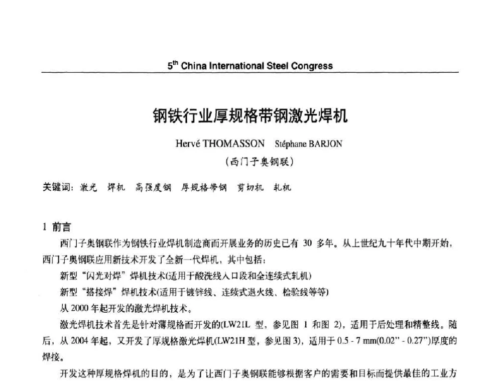 钢铁行业厚规格带钢激光焊机 - 第五届中国国际钢铁大会