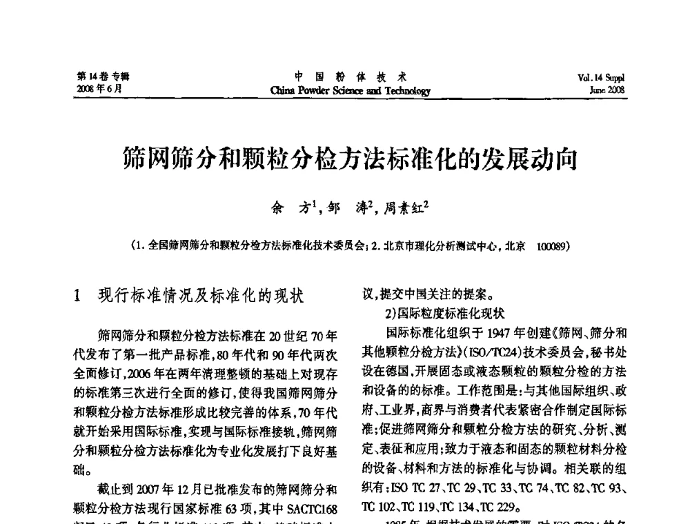 筛网筛分和颗粒分检方法标准化的发展动向 - 第七届全国颗粒测试学术会议暨2008上海市颗粒学会年会