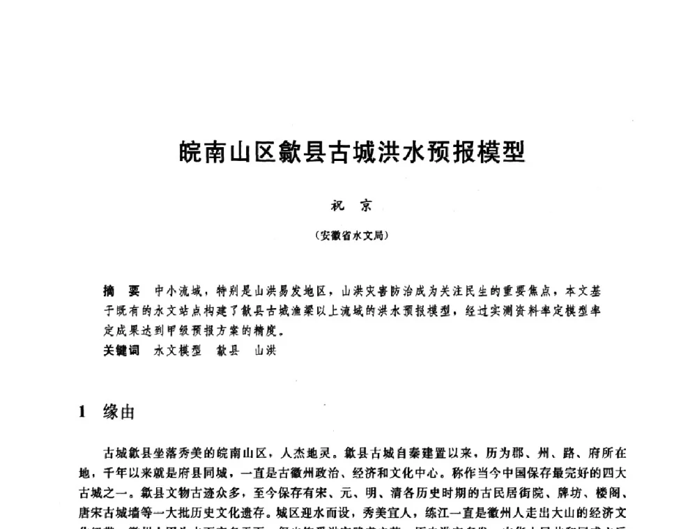 皖南山区歙县古城洪水预报模型 - 中国水利学会2008年学术年会