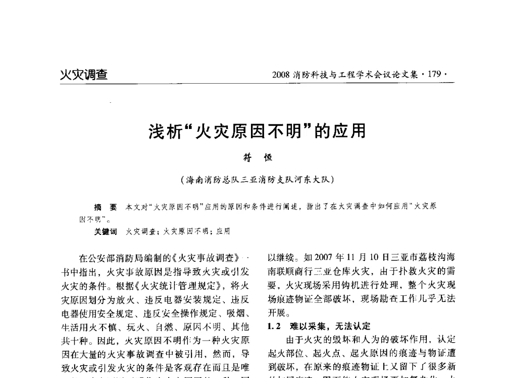 浅析“火灾原因不明”的应用 - 2008消防科技与工程学术会议