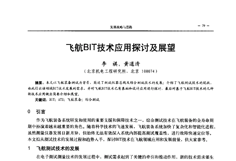 飞航BIT技术应用探讨及展望 - 第三届国防科技工业试验与测试技术发展战略高层论坛
