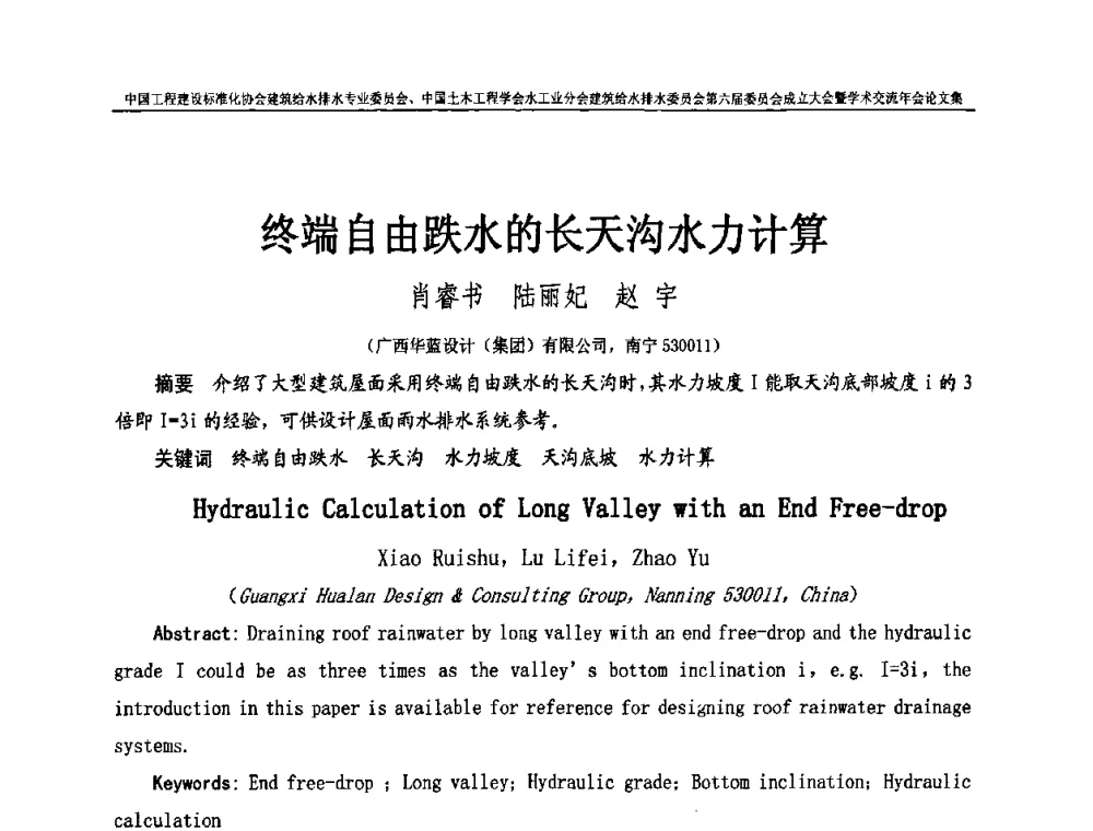 终端自由跌水的长天沟水力计算 - 中国工程建设标准化协会建筑给水排水专业委员会、中国土木工程学会水工业分会建筑给水排水专业委员会第六届委员会成立大会暨学术交流年会