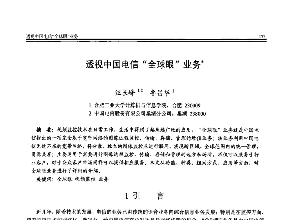 透视中国电信“全球眼”业务 - 全国第20届计算机技术与应用(CACIS)学术会议