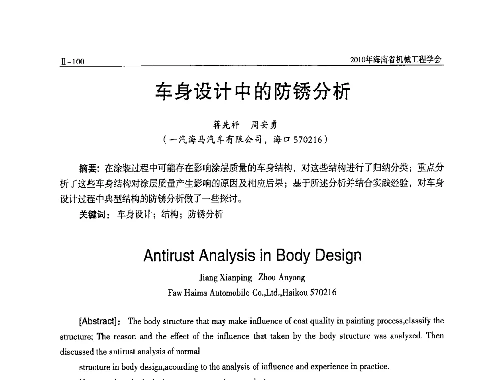 车身设计中的防锈分析 - 海南省机械工程学会、海南省机械工业质量管理协会2010年会暨机械工程科技学术报告会