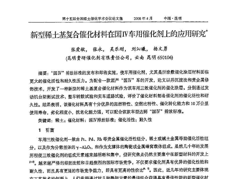 新型稀土基复合催化材料在国Ⅳ车用催化剂上的应用研究 - 第十五届全国稀土催化学术会议