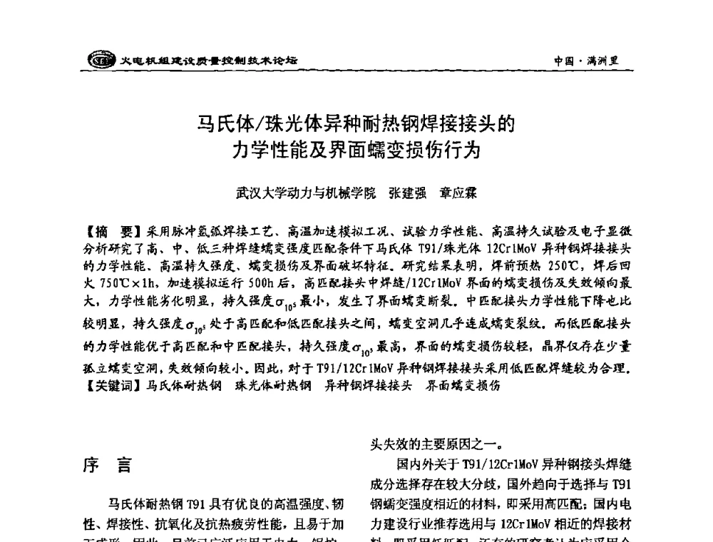马氏体_珠光体异种耐热钢焊接接头的力学性能及界面蠕变损伤行为 - 2008年火电机组建设质量控制技术论坛