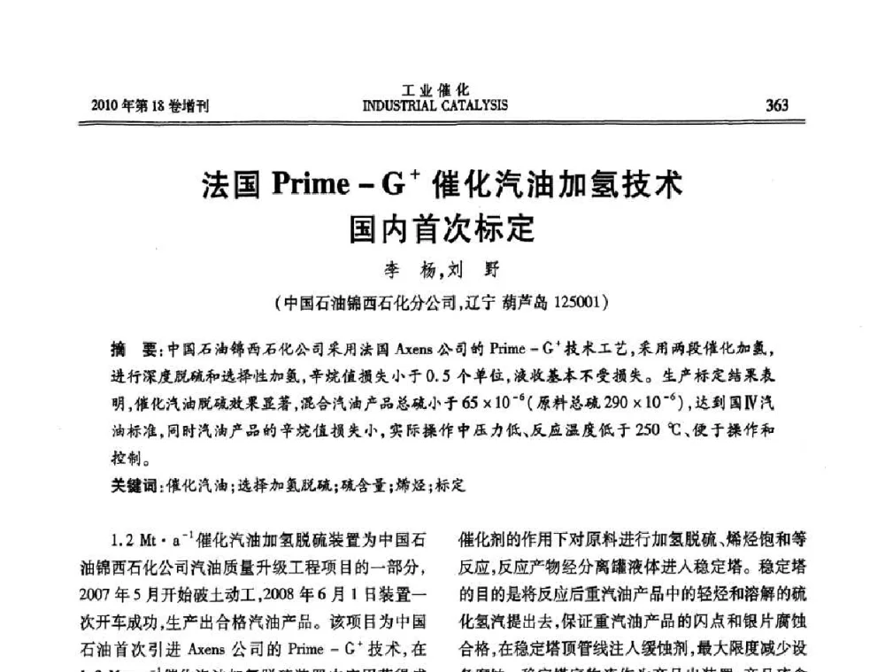 法国Prime-G+催化汽油加氢技术国内首次标定 - 第七届全国工业催化技术及应用年会