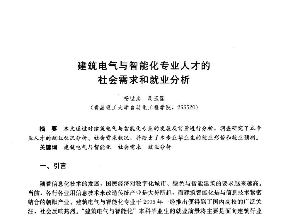 建筑电气与智能化专业人才的社会需求和就业分析 - 第六届全国高等学校智能建筑教学与学术研讨会