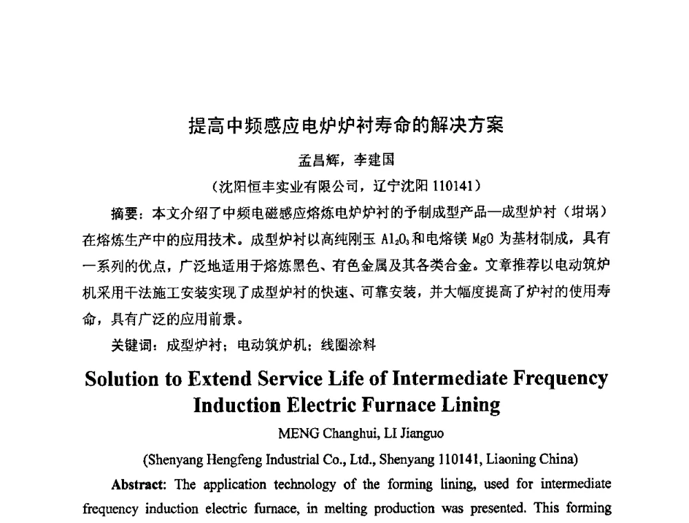 提高中频感应电炉炉衬寿命的解决方案 - 中国铸造行业系列会议——第四届消失模铸造技术国际会议暨第十一届实型_消失模铸造学术年会