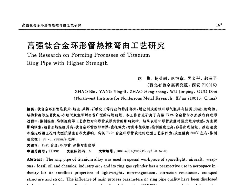 高强钛合金环形管热推弯曲工艺研究 - 2008中国材料研讨会—中美材料国际研讨会