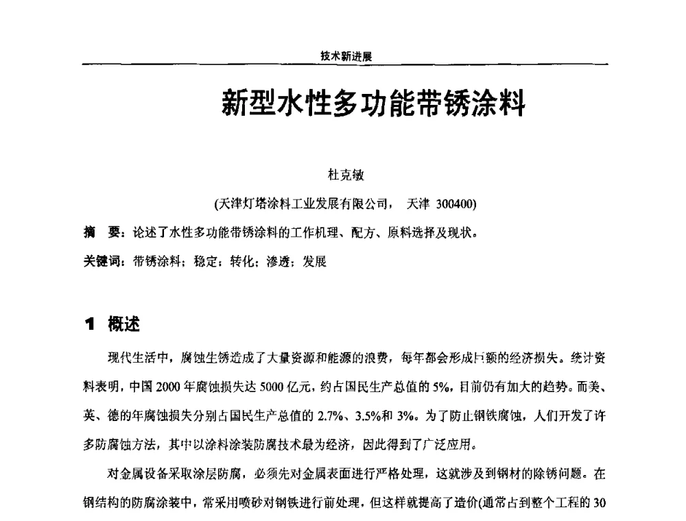 新型水性多功能带锈涂料 - 第八届全国高功能氟硅材料和涂料开发及应用技术研讨会