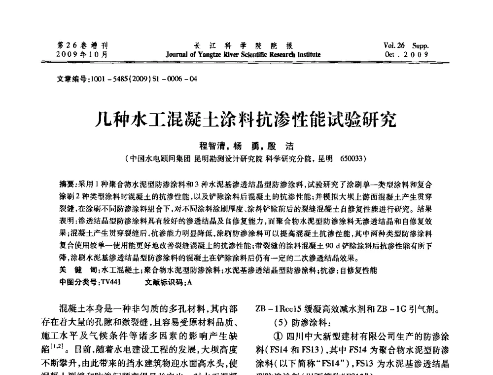 几种水工混凝土涂料抗渗性能试验研究 - 第6届全国水利工程渗流学术研讨会