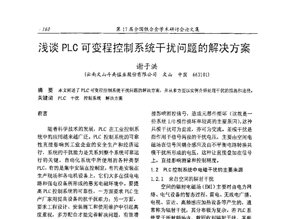 浅谈PLC可变程控制系统干扰问题的解决方案 - 第17届全国铁合金学术研讨会