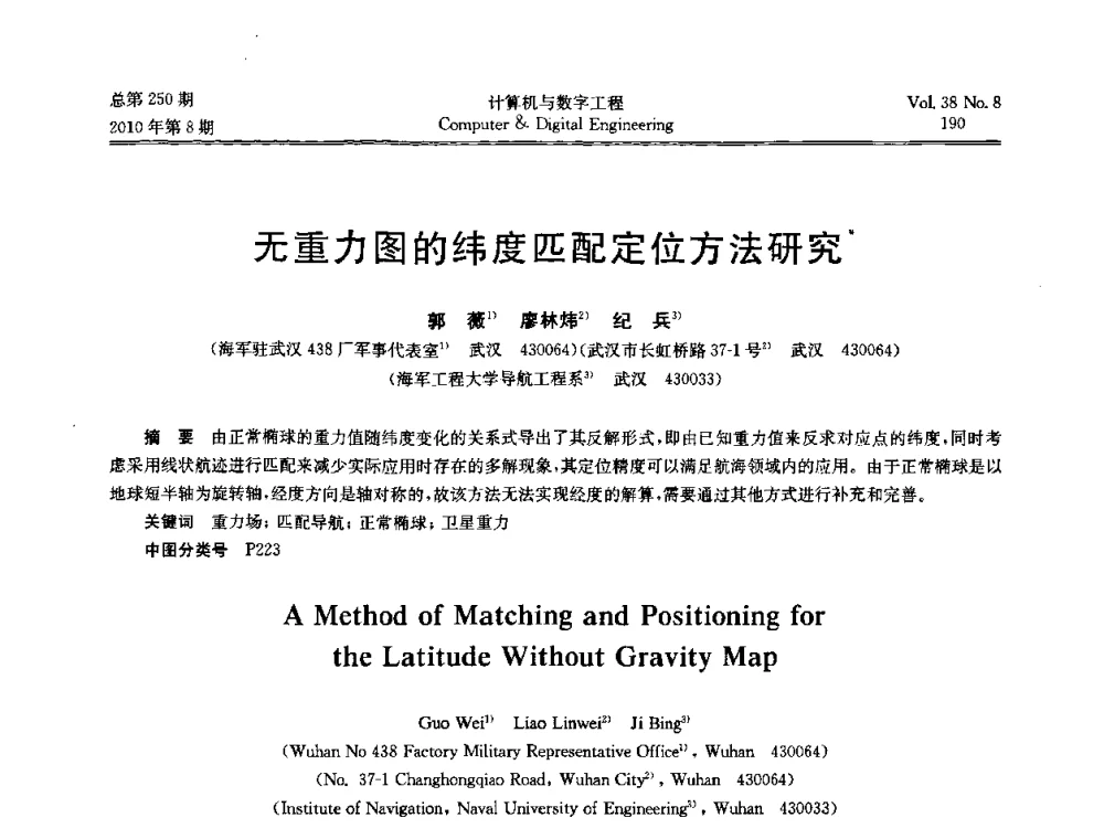 无重力图的纬度匹配定位方法研究 - 第七届全国Web信息系统及其应用学术会议、第五届全国语义Web与本体论学术研讨会、第四届全国电子政务技术及应用学术研讨会