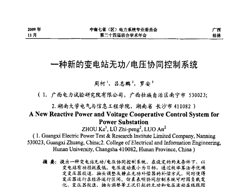 一种新的变电站无功_电压协同控制系统 - 中南七省(区)电力系统专业委员会第二十四届联合学术年会