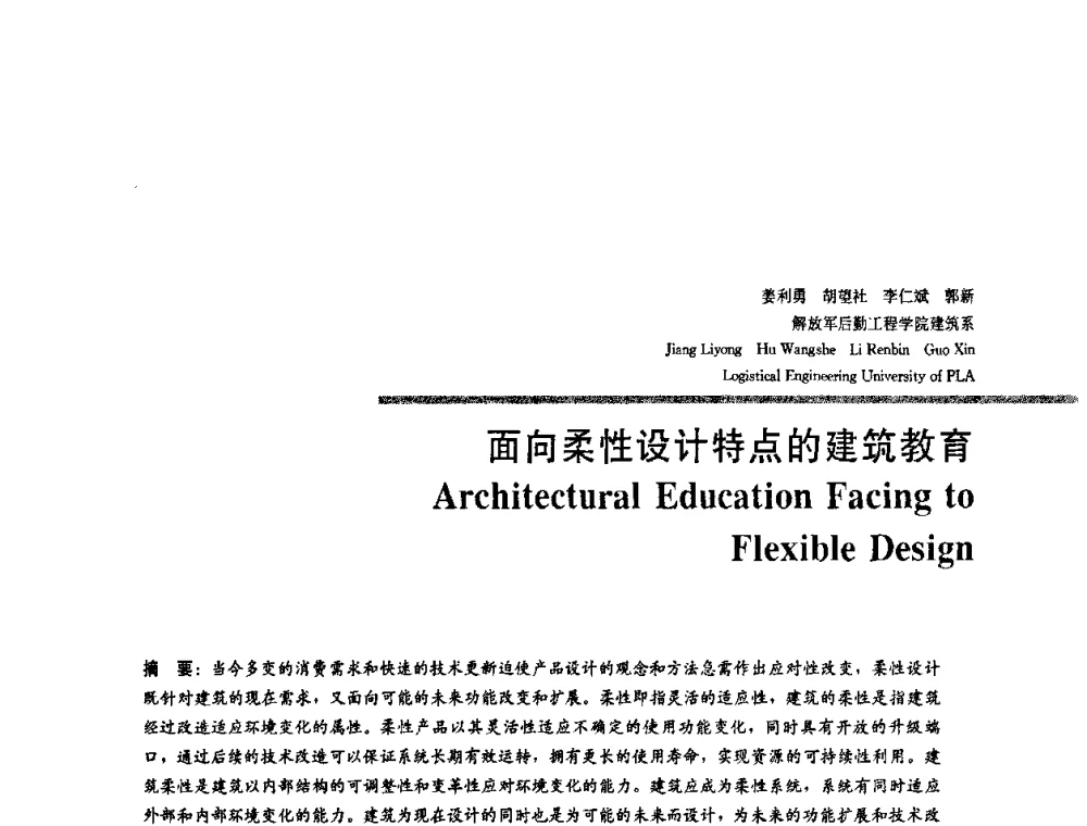 面向柔性设计特点的建筑教育 - 2008年“建筑教育的新内涵”全国建筑教育学术研讨会