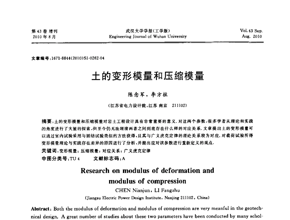 土的变形模量和压缩模量 - 中国电机工程学会电力土建专委会结构分专委会第七次学术研讨会