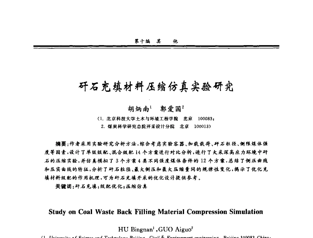 矸石充填材料压缩仿真实验研究 - 2008全国冲击地压研讨会暨2008全国煤矿安全、高效、洁净开采技术新进展研讨会