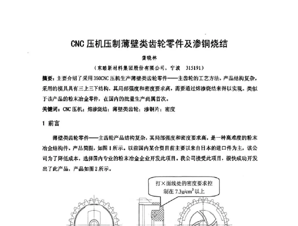 CNC压机压制薄壁类齿轮零件及渗铜烧结 - 2010年第十三届华东五省一市粉末冶金技术交流大会