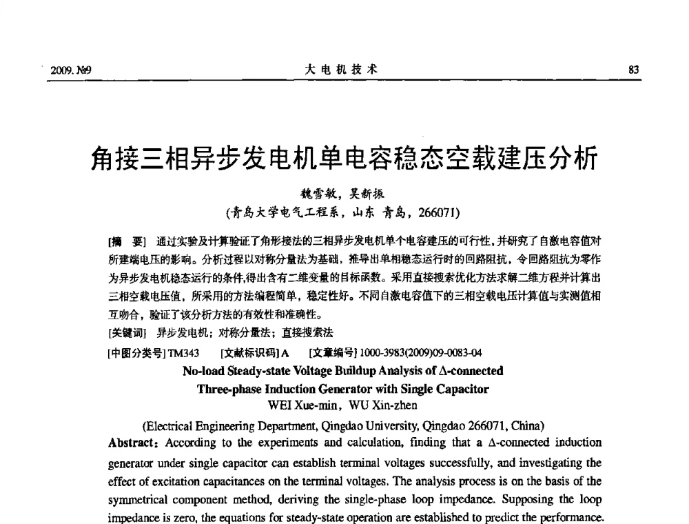 角接三相异步发电机单电容稳态空载建压分析 - 中国电机工程学会大电机专业委员会2009年学术年会