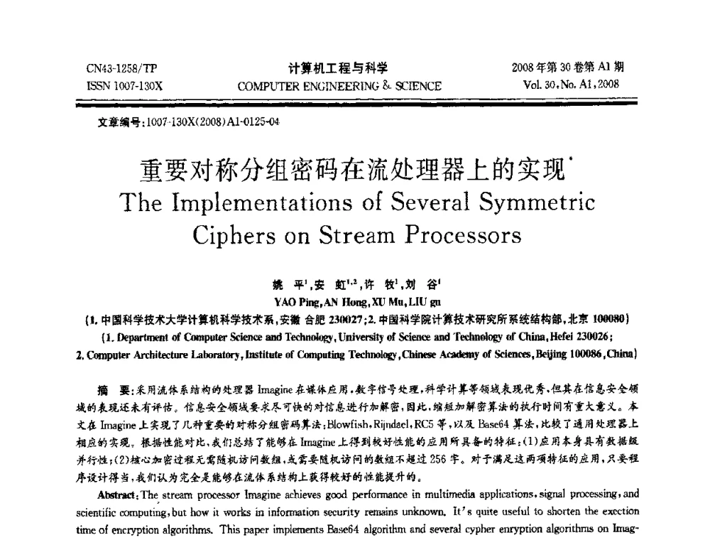 重要对称分组密码在流处理器上的实现 - 2008年中国计算机学会体系结构专委会学术年会(ACA08)