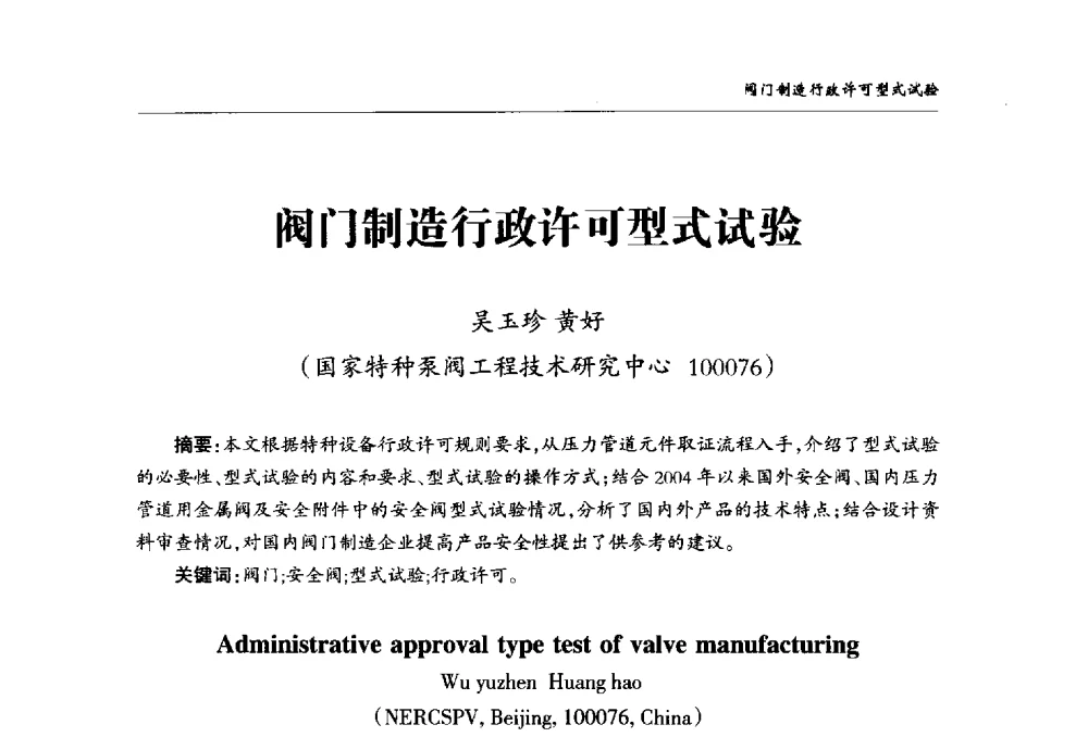 阀门制造行政许可型式试验 - 2008第二届中国国际阀门论坛