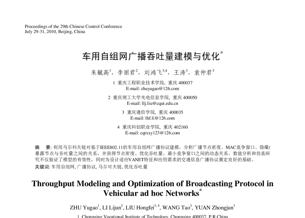 车用自组网广播吞吐量建模与优化 - 第29届中国控制会议