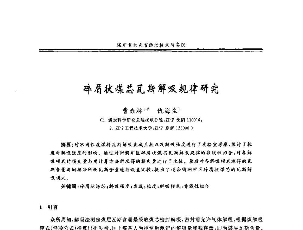 碎屑状煤芯瓦斯解吸规律研究 - 2008年全国煤矿安全学术年会
