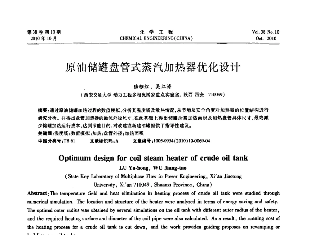 原油储罐盘管式蒸汽加热器优化设计 - 全国化工化学工程设计技术中心站2010年年会