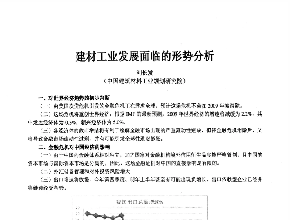 建材工业发展面临的形势分析 - 2008中国绝热隔音材料协会年会