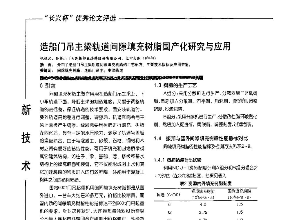 造船门吊主梁轨道间隙填充树脂国产化研究与应用 - 2010氟硅涂料年会