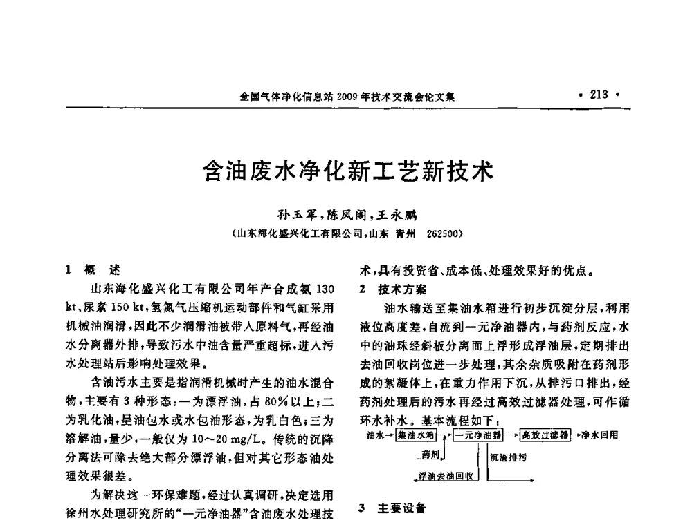 含油废水净化新工艺新技术 - 2009年全国气体净化技术交流会
