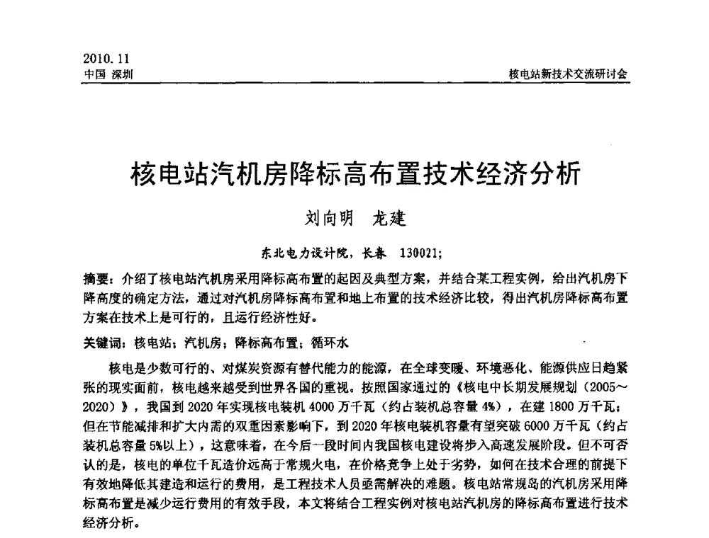 核电站汽机房降标高布置技术经济分析 - 2010年核电站新技术交流研讨会