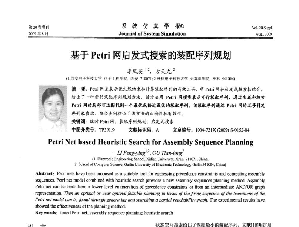 基于Petri网启发式搜索的装配序列规划 - 第十二届全国petri网理论与应用学术年会