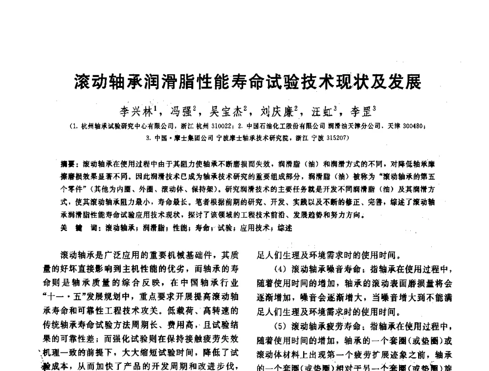 滚动轴承润滑脂性能寿命试验技术现状及发展 - 全国第十五届润滑脂技术交流会