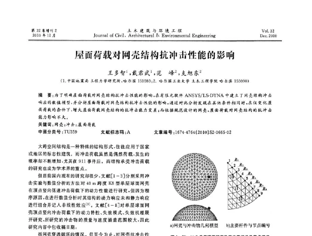 屋面荷载对网壳结构抗冲击性能的影响 - 第八届全国地震工程会议