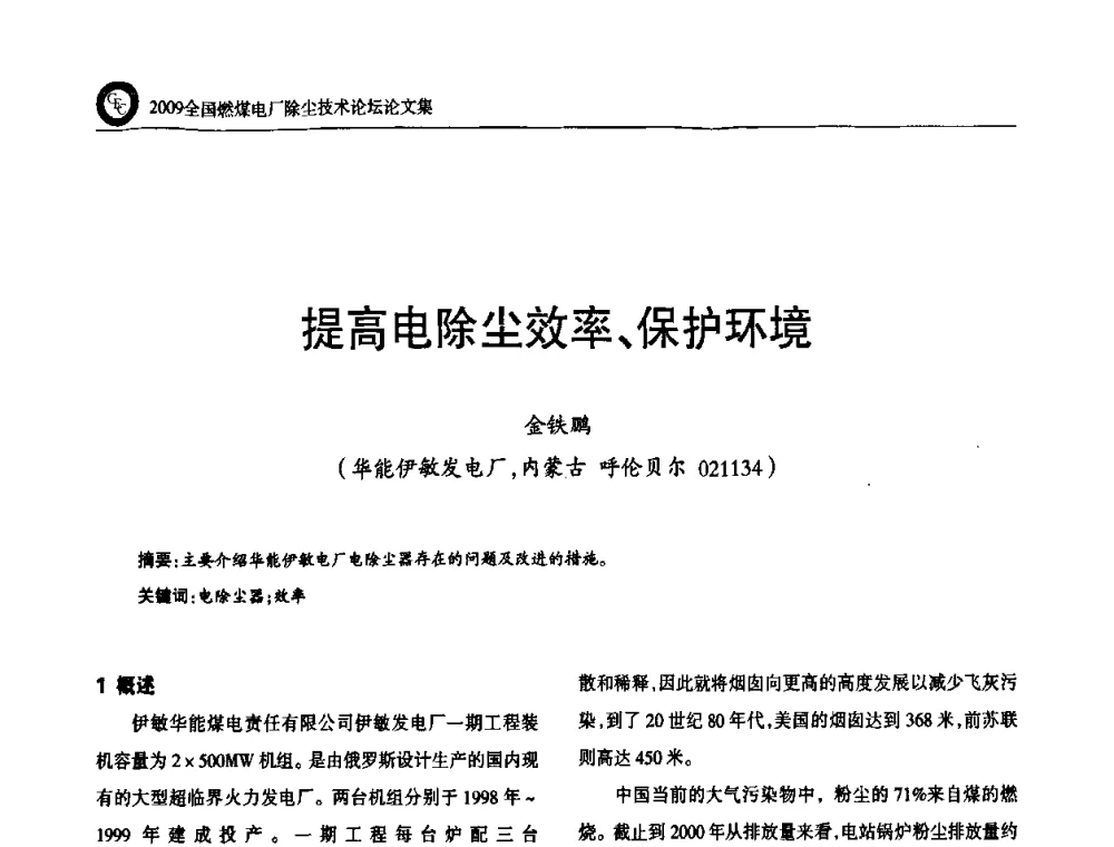 提高电除尘效率、保护环境 - 2009全国燃煤电厂除尘技术论坛
