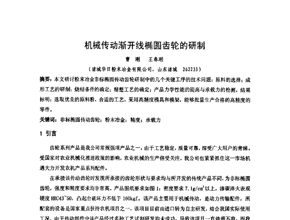 机械传动渐开线椭圆齿轮的研制 - 2010年第十三届华东五省一市粉末冶金技术交流大会