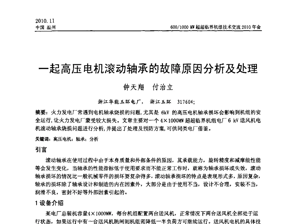 一起高压电机滚动轴承的故障原因分析及处理 - 中国动力工程学会600_1000MW超超临界机组技术交流2010年会